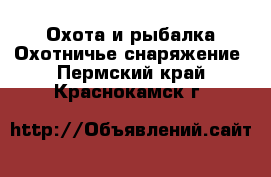 Охота и рыбалка Охотничье снаряжение. Пермский край,Краснокамск г.